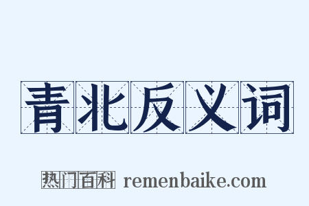 青北反义词是什么意思的图片